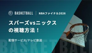 スパーズvsニックスの視聴方法！配信サービス/テレビ放送｜NBAファイナル2026