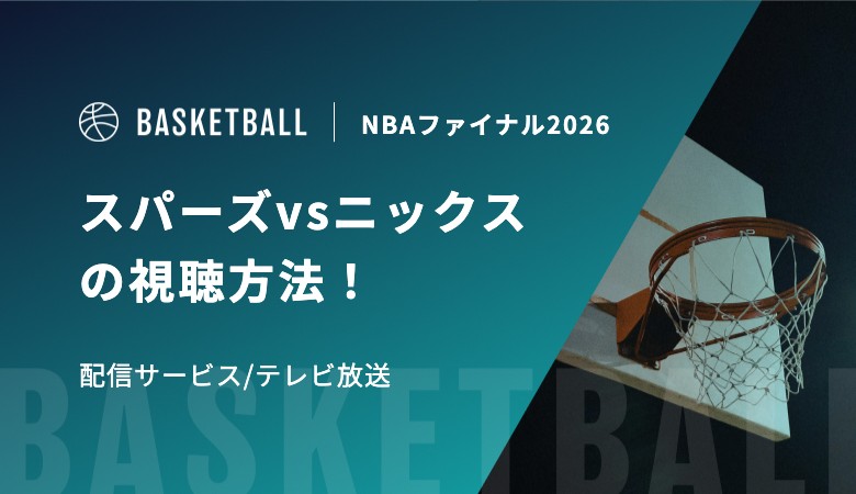 スパーズvsニックスの視聴方法！配信サービス/テレビ放送｜NBAファイナル2026