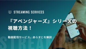 『アベンジャーズ』シリーズの視聴方法！動画配信サービス、あらすじを解説
