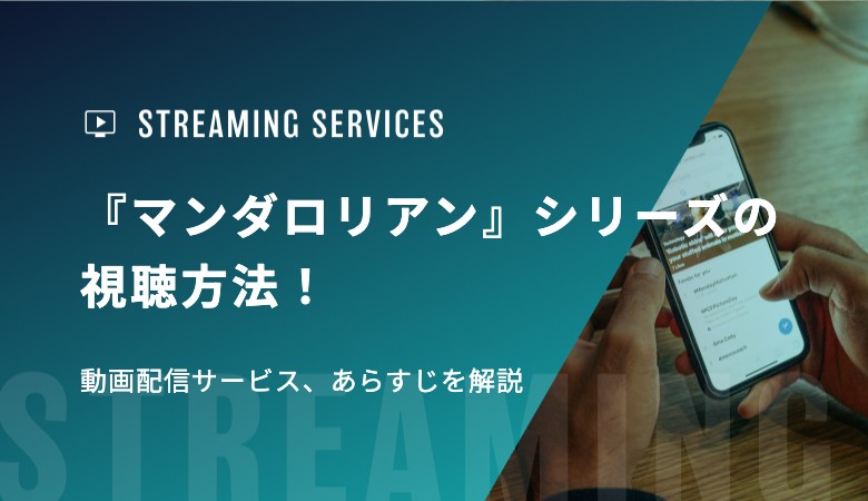 『マンダロリアン』シリーズの視聴方法！動画配信サービス、あらすじを解説