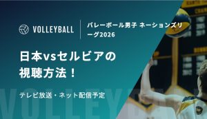 【6月24日】日本vsセルビアの視聴方法！テレビ放送・ネット配信予定｜バレーボール男子 ネーションズリーグ2026