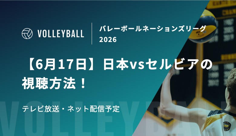 【6月17日】日本vsセルビアの視聴方法！テレビ放送・ネット配信予定｜バレーボール女子 ネーションズリーグ2026