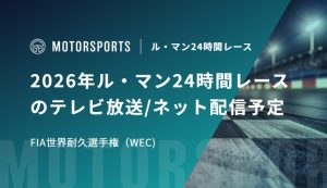 2026年ル・マン24時間レースのテレビ放送/ネット配信予定 ｜FIA世界耐久選手権（WEC)