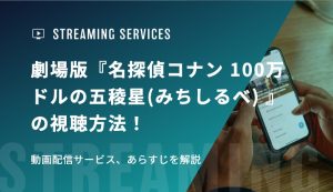 劇場版『名探偵コナン 100万ドルの五稜星(みちしるべ) 』の視聴方法！動画配信サービス、あらすじを解説