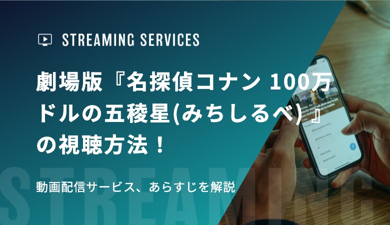 劇場版『名探偵コナン 100万ドルの五稜星(みちしるべ) 』の視聴方法！動画配信サービス、あらすじを解説