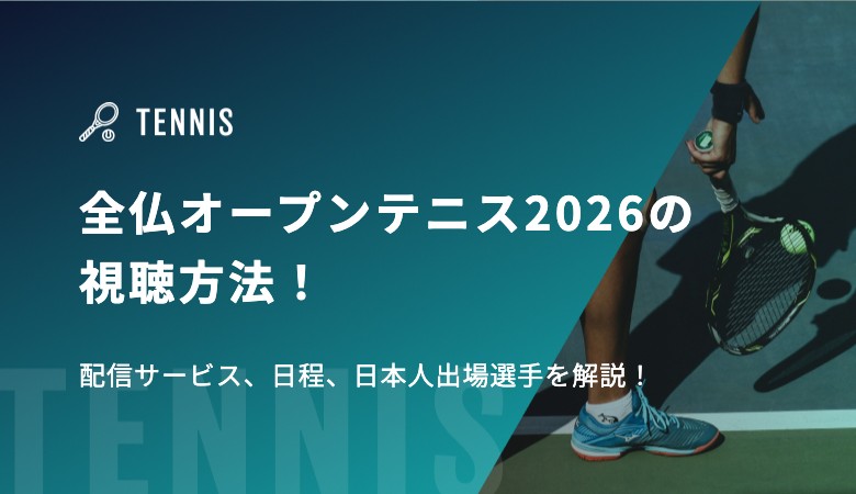 全仏オープンテニス2026の視聴方法！配信サービス、日程、日本人出場選手を解説！