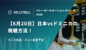 【6月20日】日本vsドミニカ共和国の視聴方法！テレビ放送・ネット配信予定｜バレーボール女子 ネーションズリーグ2026