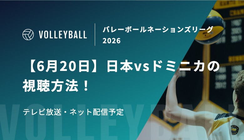 【6月20日】日本vsドミニカ共和国の視聴方法！テレビ放送・ネット配信予定｜バレーボール女子 ネーションズリーグ2026