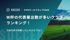 W杯の代表輩出数が多いクラブランキング！日本代表が所属しているクラブは？
