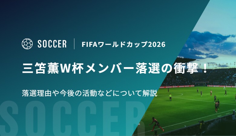 三笘薫W杯メンバー落選の衝撃！落選理由や今後の活動などについて解説
