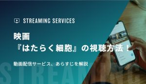 映画『はたらく細胞』の視聴方法！動画配信サービス、あらすじを解説