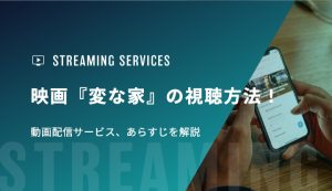 映画『変な家』の視聴方法！動画配信サービス、あらすじを解説