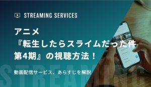 アニメ『転生したらスライムだった件 第4期』の視聴方法！動画配信サービス、あらすじを解説