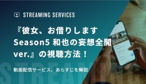 アニメ『彼女、お借りします Season5 和也の妄想全開ver.』の視聴方法！動画配信サービス、あらすじを解説