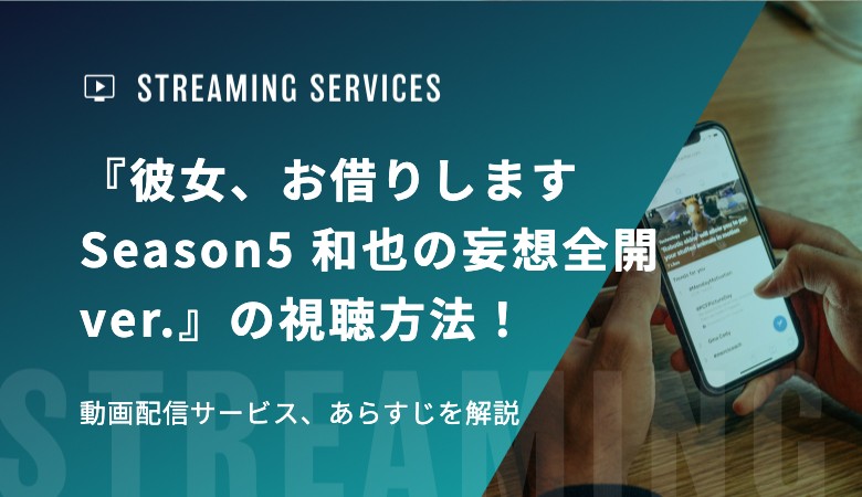 アニメ『彼女、お借りします Season5 和也の妄想全開ver.』の視聴方法！動画配信サービス、あらすじを解説