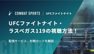 【堀口恭司出場】UFCファイトナイト・ラスベガス119の視聴方法！配信サービス、対戦カードを解説