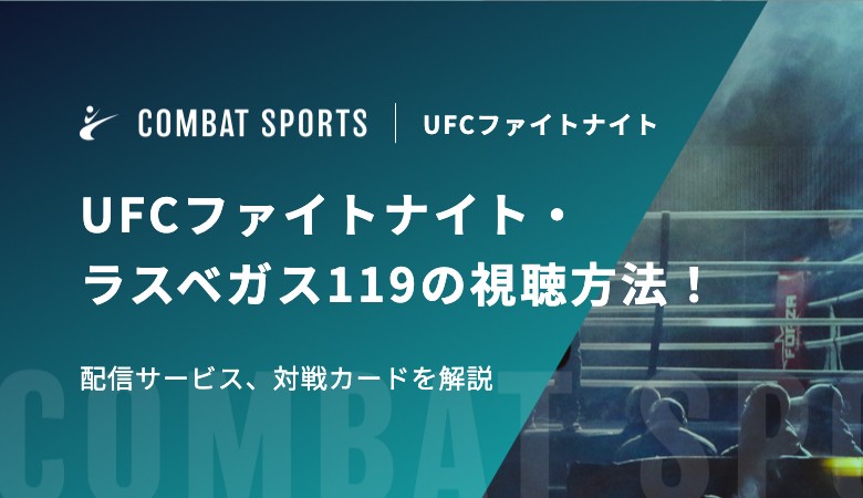【堀口恭司出場】UFCファイトナイト・ラスベガス119の視聴方法！配信サービス、対戦カードを解説
