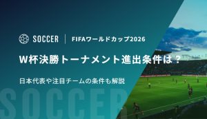 W杯決勝トーナメント進出条件は？日本代表や注目チームの条件も解説