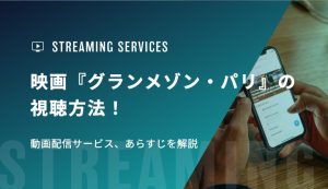 映画『グランメゾン・パリ』の視聴方法！動画配信サービス、あらすじを解説