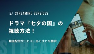 ドラマ『七夕の国』の視聴方法！動画配信サービス、あらすじを解説