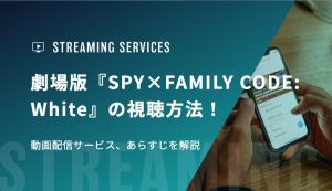 劇場版『SPY×FAMILY CODE: White』の視聴方法！動画配信サービス、あらすじを解説