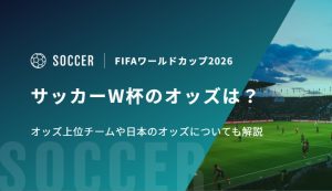 サッカーW杯のオッズは？オッズ上位チームや日本のオッズについても解説