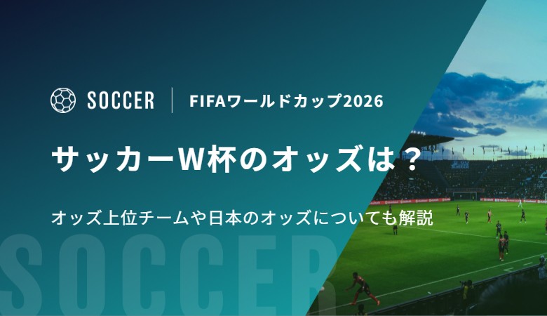 サッカーW杯のオッズは？オッズ上位チームや日本のオッズについても解説