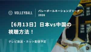 男子VNL2026 中国　アイキャッチ