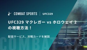 UFC329 マクレガー vs ホロウェイ 2の視聴方法！配信サービス、対戦カードを解説