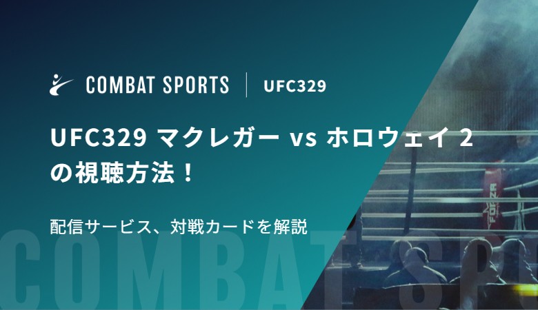 UFC329 マクレガー vs ホロウェイ 2の視聴方法！配信サービス、対戦カードを解説