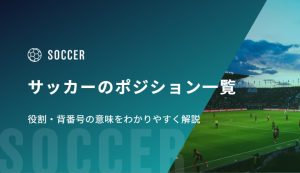 サッカーのポジション一覧と役割・背番号の意味をわかりやすく解説