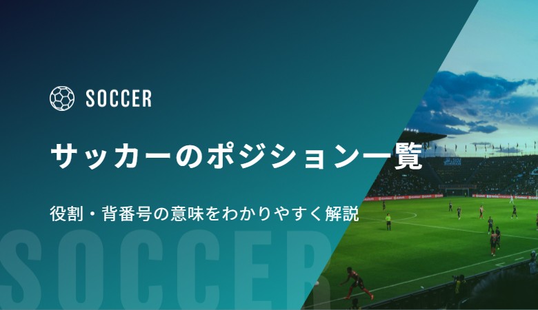 サッカーのポジション一覧と役割・背番号の意味をわかりやすく解説
