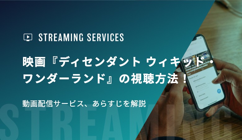 映画『ディセンダント ウィキッド・ワンダーランド』の視聴方法！動画配信サービス、あらすじを解説