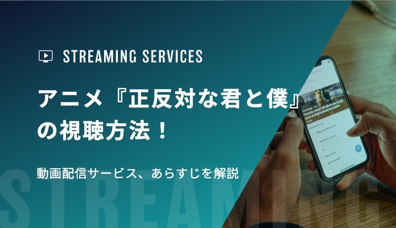 アニメ『正反対な君と僕』の視聴方法！動画配信サービス、あらすじを解説