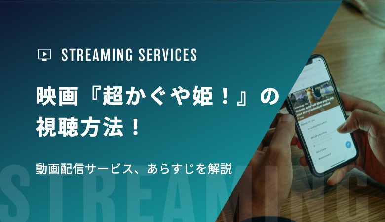 映画『超かぐや姫！』の視聴方法！動画配信サービス、あらすじを解説