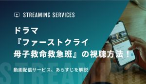 ドラマ『ファーストクライ 母子救命救急班』の視聴方法！動画配信サービス、あらすじを解説