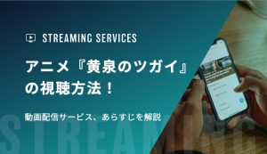 アニメ『黄泉のツガイ』の視聴方法！動画配信サービス、あらすじを解説