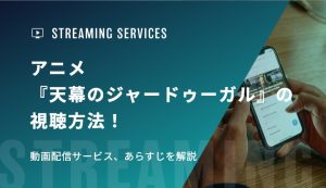 アニメ『天幕のジャードゥーガル』の視聴方法！動画配信サービス、あらすじを解説