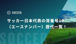 サッカー日本代表の背番号10（エースナンバー）歴代一覧！