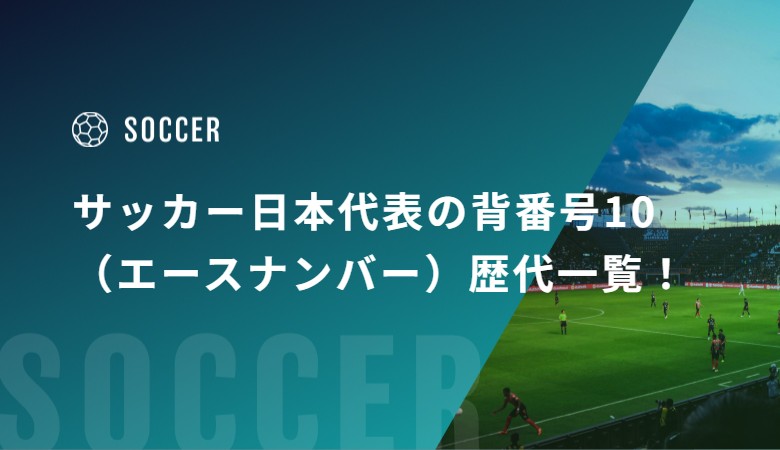 サッカー日本代表の背番号10（エースナンバー）歴代一覧！