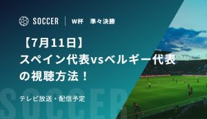 【7月11日】スペイン代表vsベルギー代表の視聴方法！テレビ放送・配信予定｜FIFAワールドカップ 準々決勝