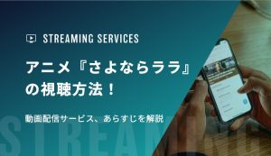 アニメ『さよならララ』の視聴方法！動画配信サービス、あらすじを解説