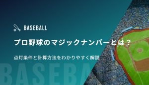 プロ野球のマジックナンバーとは？点灯条件と計算方法をわかりやすく解説