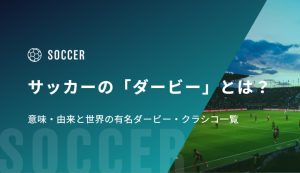 サッカーの「ダービー」とは？意味・由来と世界の有名ダービー・クラシコ一覧