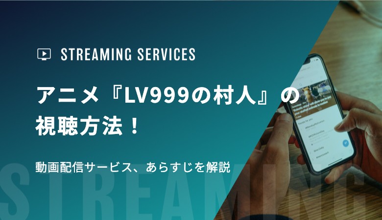 アニメ『LV999の村人』の視聴方法！動画配信サービス、あらすじを解説