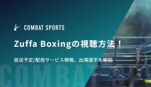 Zuffa Boxingの視聴方法！放送予定/配信サービス情報、出場選手を解説