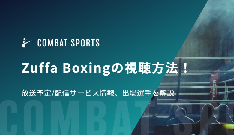 Zuffa Boxingの視聴方法！放送予定/配信サービス情報、出場選手を解説