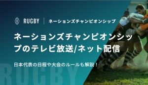 ネーションズチャンピオンシップ2026のテレビ放送/ネット配信予定　日本代表の日程や大会のルールも解説！
