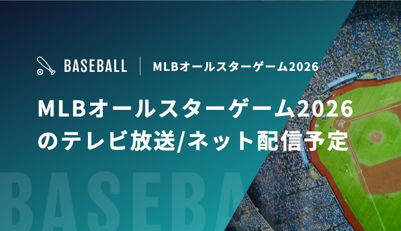MLBオールスターゲーム2026のテレビ放送/ネット配信予定、日程を解説！