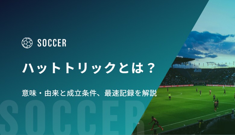 ハットトリックとは？意味・由来と成立条件、最速記録を解説